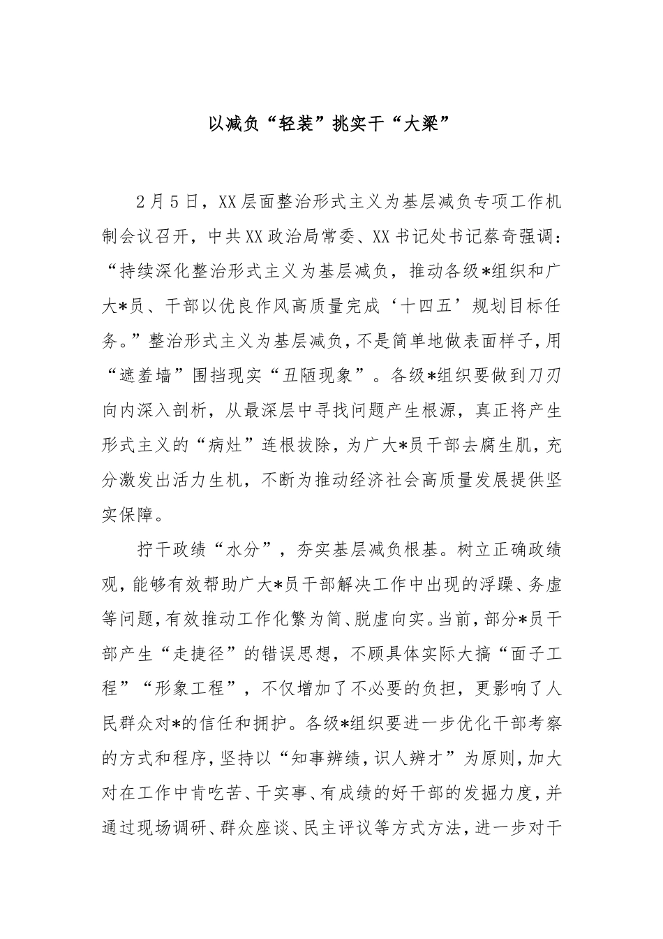 以减负“轻装”挑实干“大梁”.doc_第1页