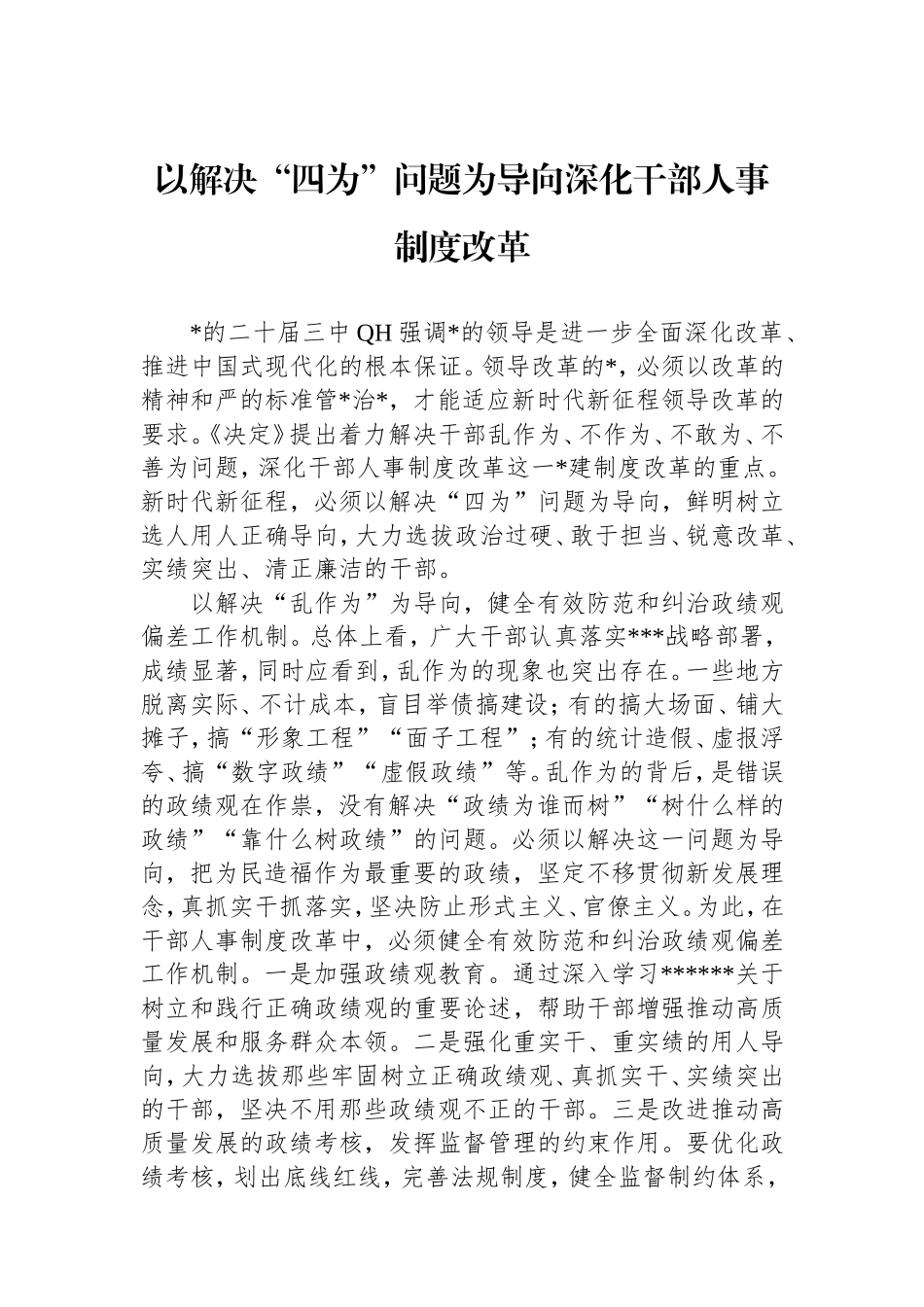 以解决“四为”问题为导向深化干部人事制度改革.doc_第1页
