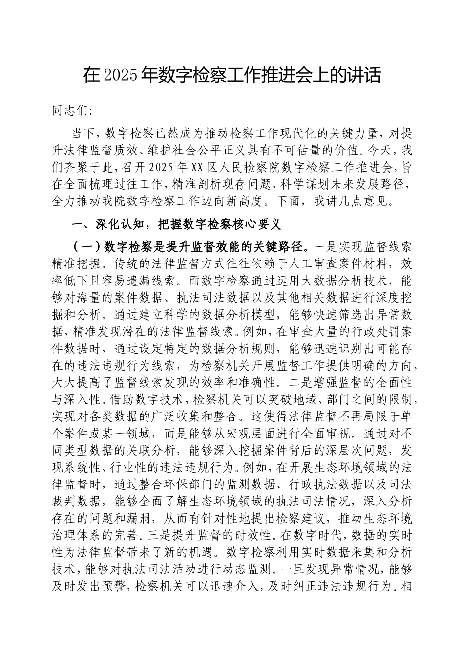 在2025年数字检察工作推进会上的讲话.doc_第1页