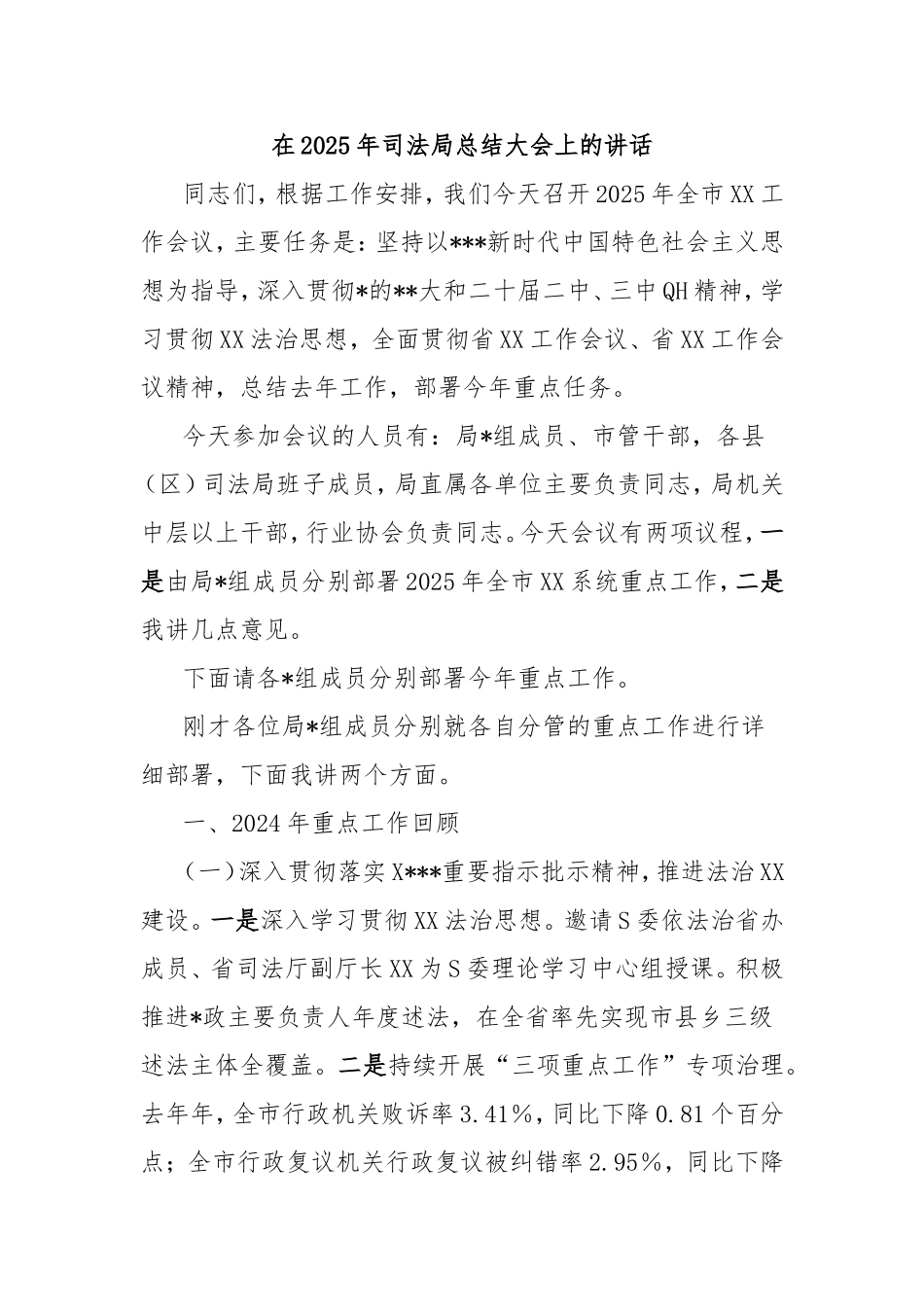 在2025年司法局总结大会上的讲话.doc_第1页