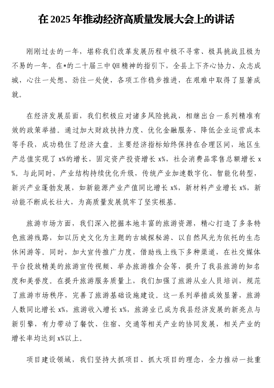 在2025年推动经济高质量发展大会上的讲话.doc_第1页