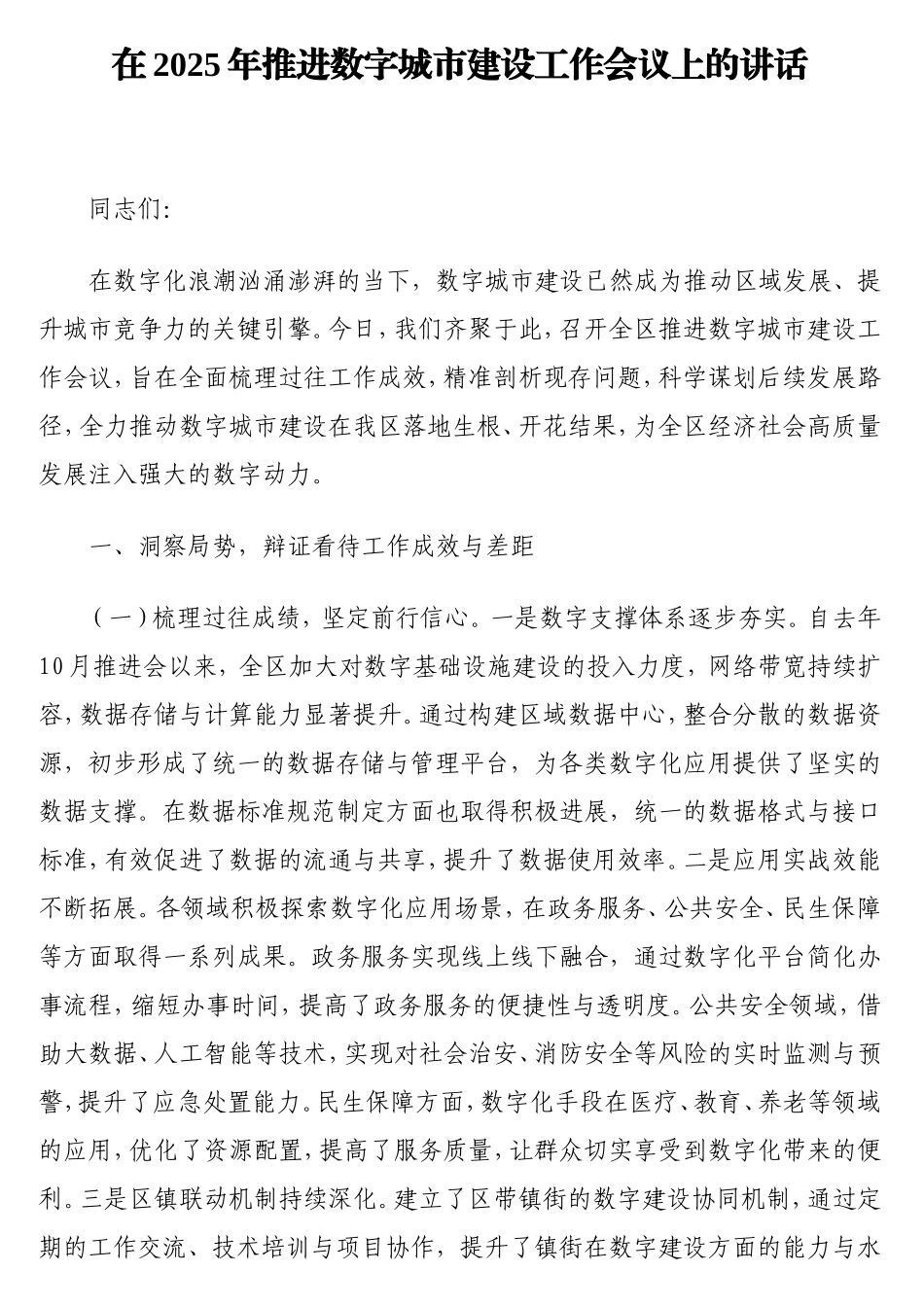 在2025年推进数字城市建设工作会议上的讲话.doc_第1页