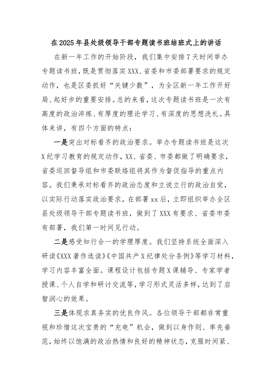 在2025年县处级领导干部专题读书班结班式上的讲话.doc_第1页
