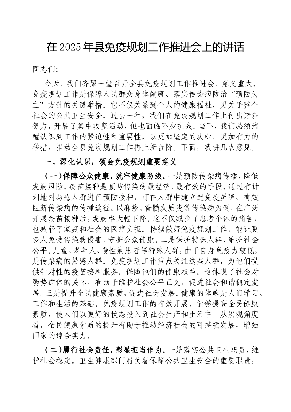 在2025年县免疫规划工作推进会上的讲话.doc_第1页