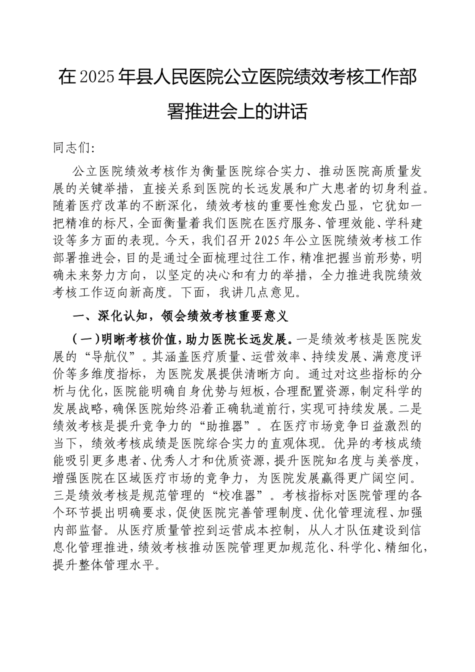 在2025年县人民医院公立医院绩效考核工作部署推进会上的讲话.doc_第1页