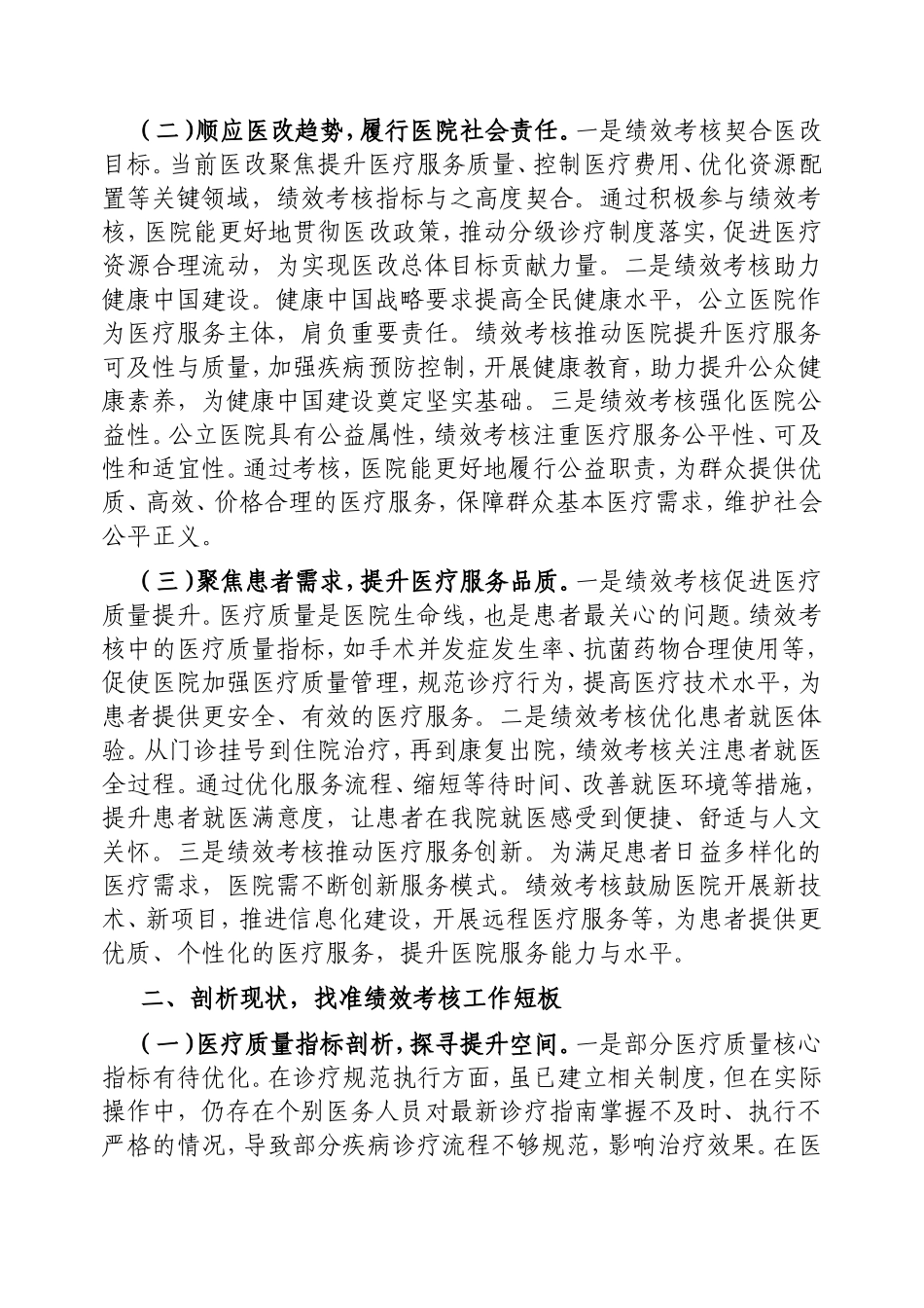 在2025年县人民医院公立医院绩效考核工作部署推进会上的讲话.doc_第2页