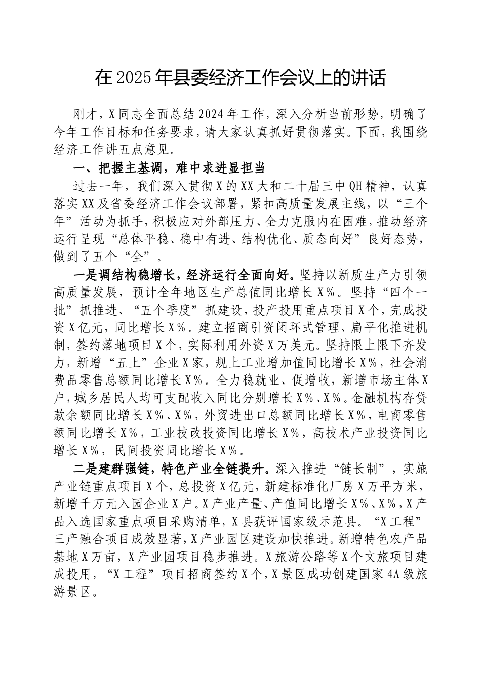 在2025年县委经济工作会议上的讲话.doc_第1页