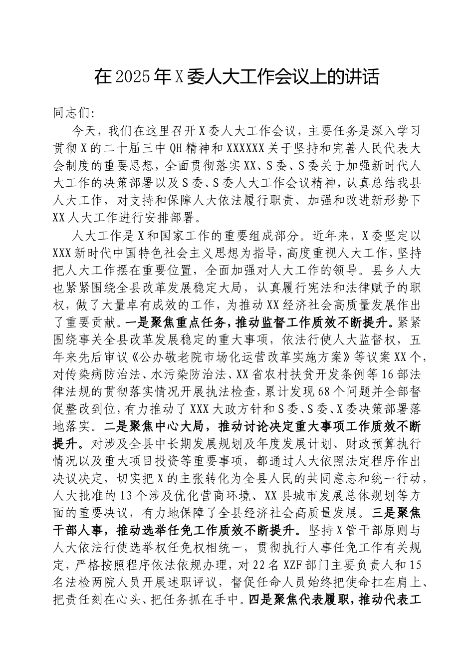 在2025年县委人大工作会议上的讲话.doc_第1页