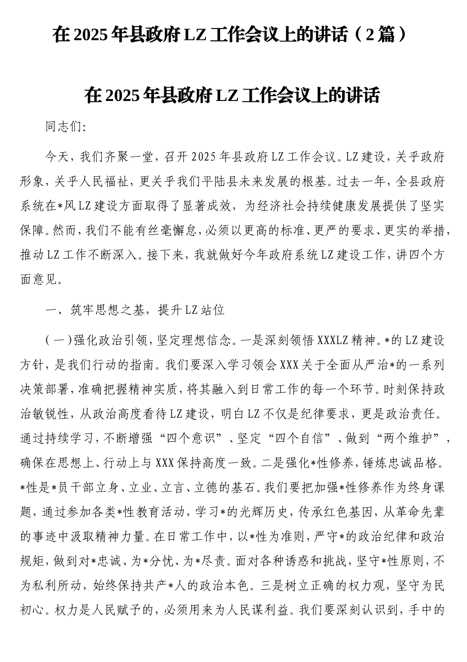 在2025年县政府廉政工作会议上的讲话（2篇）.doc_第1页