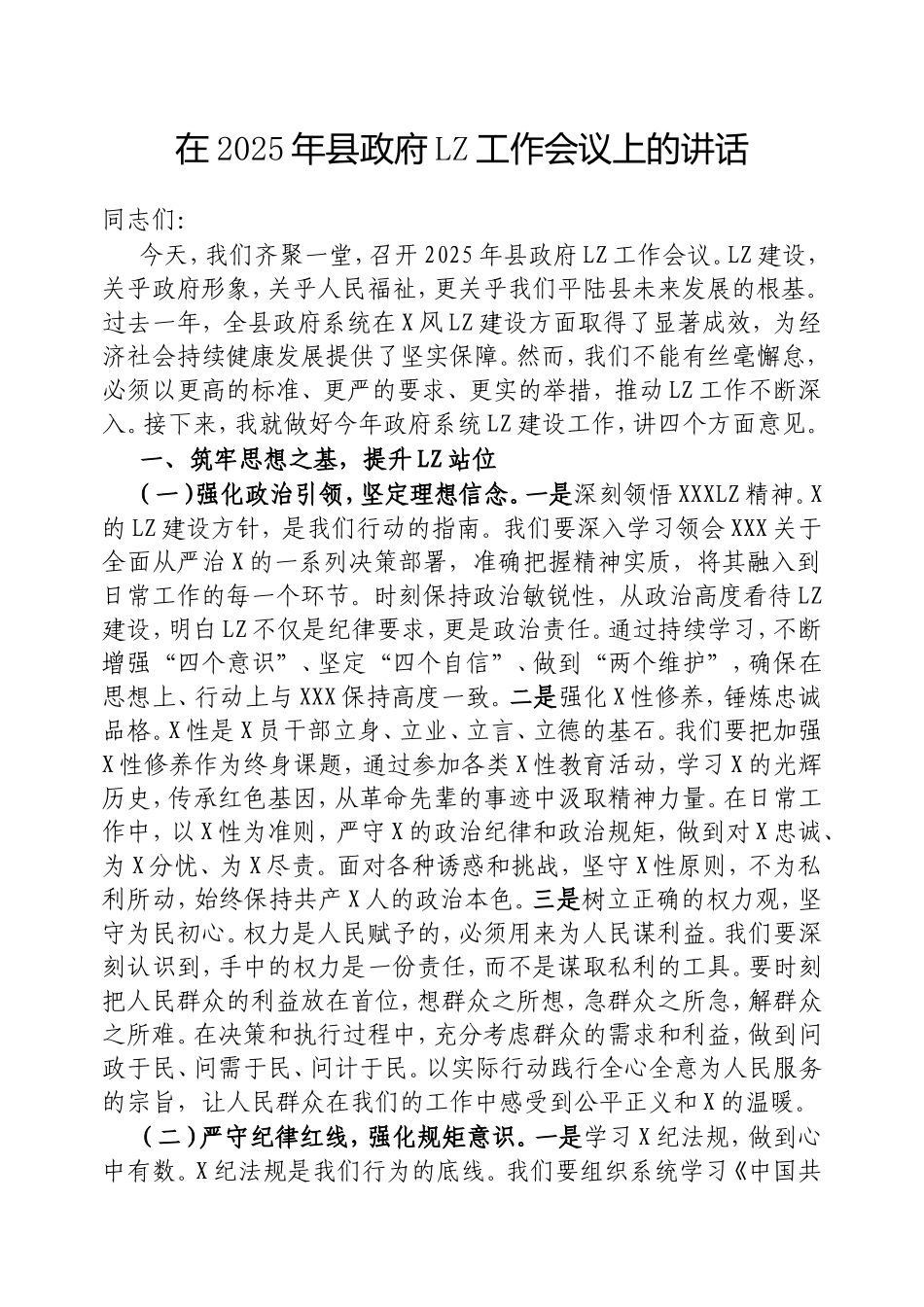在2025年县政府廉政工作会议上的讲话.doc_第1页