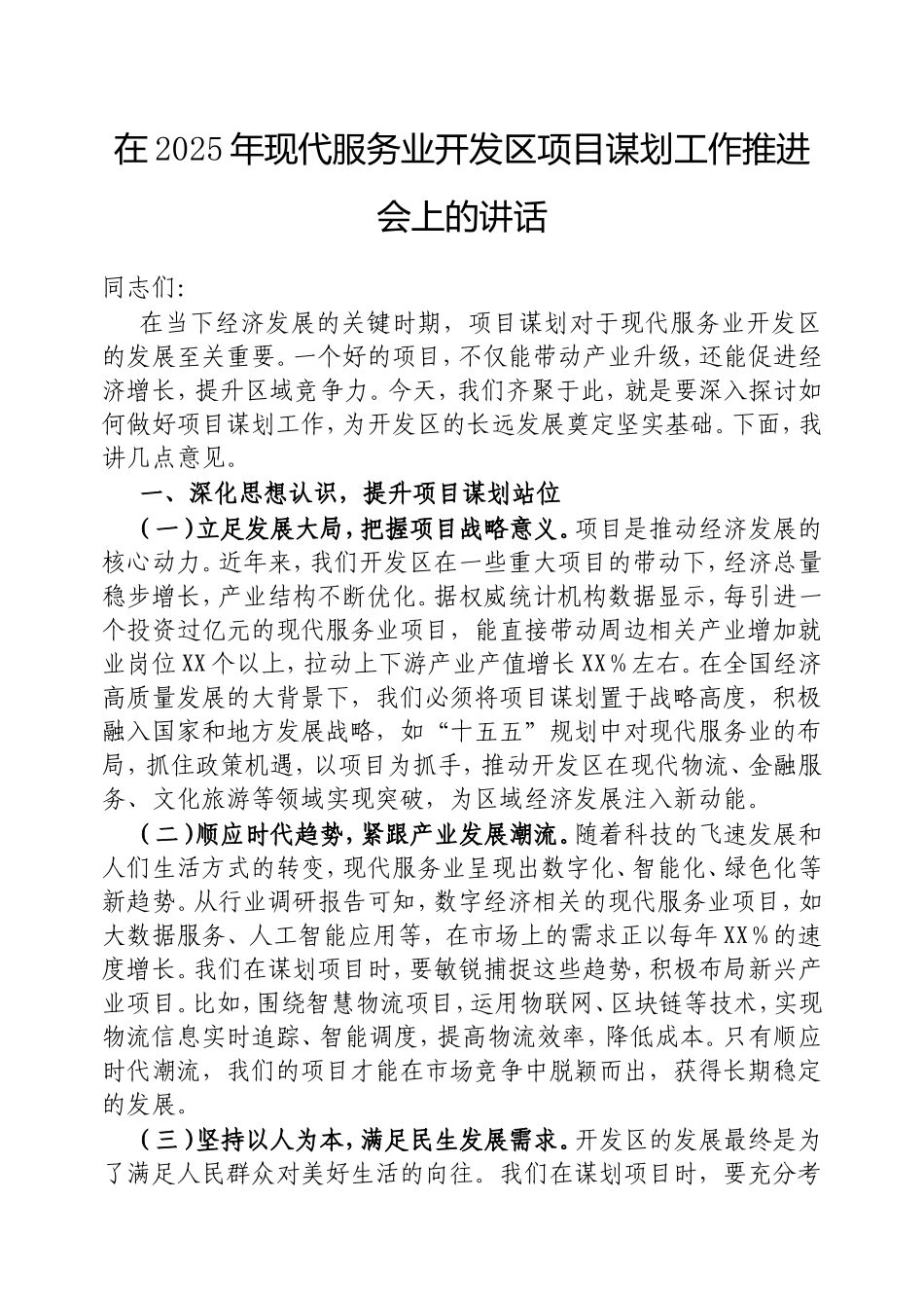 在2025年现代服务业开发区项目谋划工作推进会上的讲话.doc_第1页