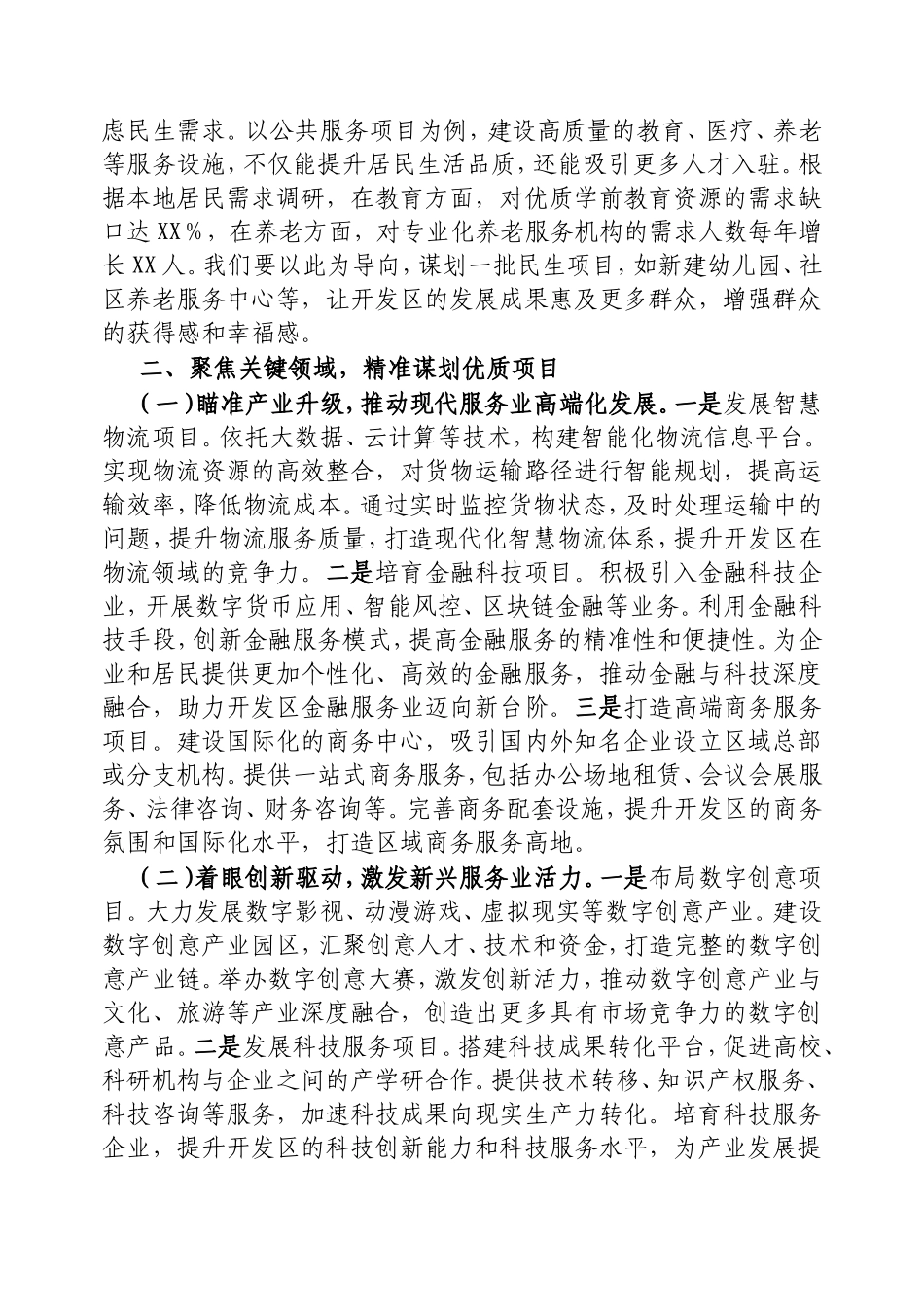 在2025年现代服务业开发区项目谋划工作推进会上的讲话.doc_第2页