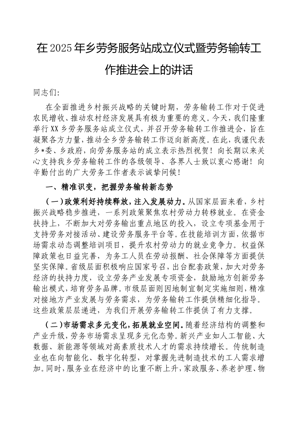 在2025年乡劳务服务站成立仪式暨劳务输转工作推进会上的讲话.doc_第1页