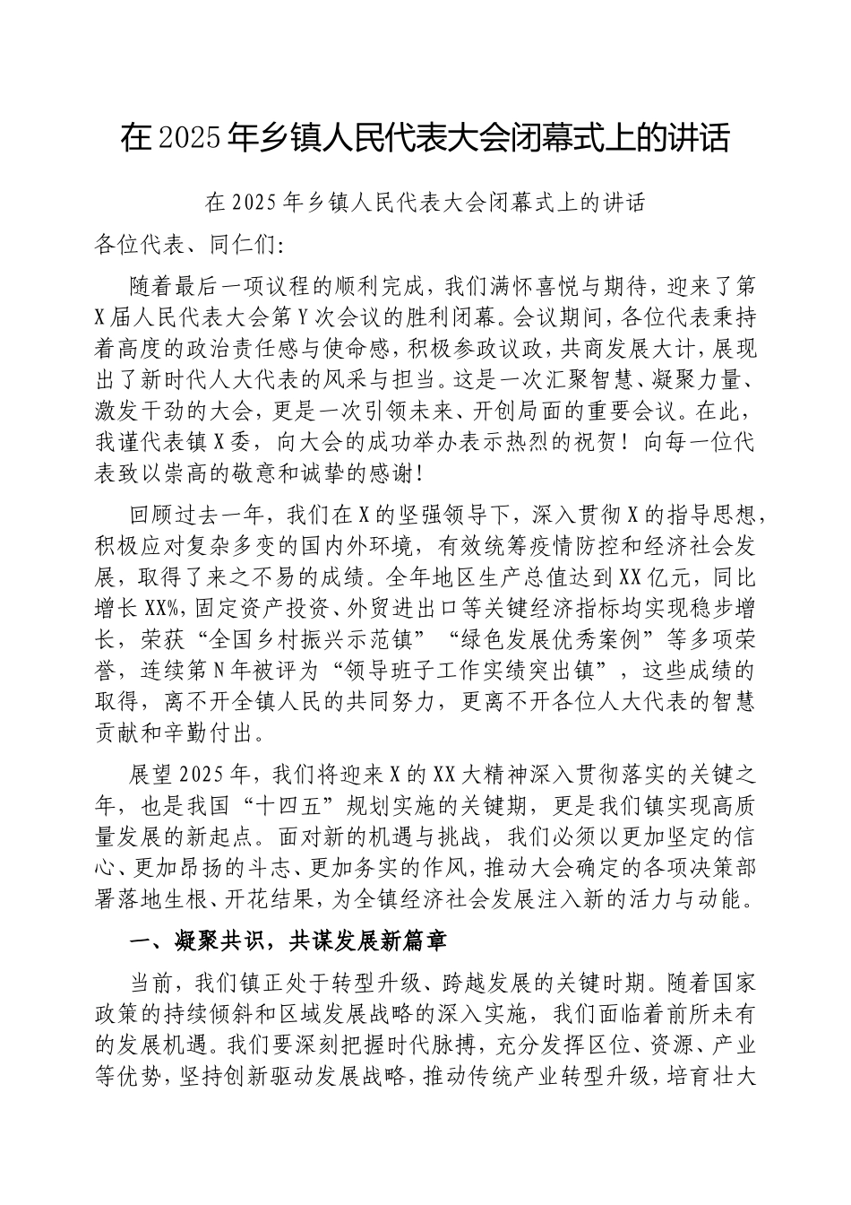 在2025年乡镇人民代表大会闭幕式上的讲话.doc_第1页
