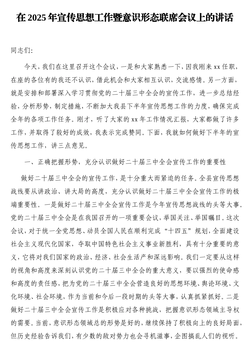 在2025年宣传思想工作暨意识形态联席会议上的讲话.doc_第1页