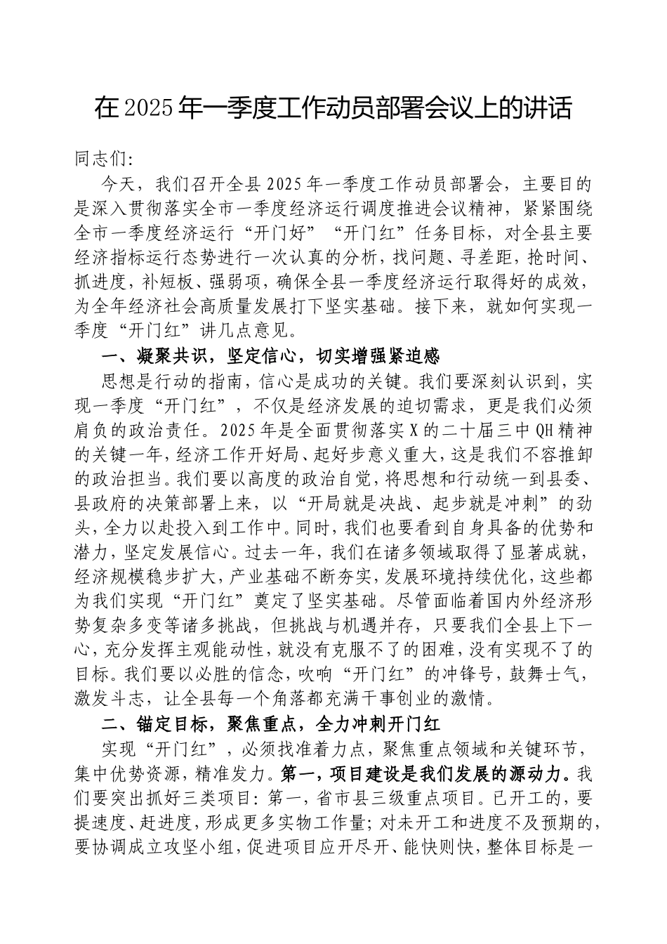 在2025年一季度工作动员部署会议上的讲话.doc_第1页