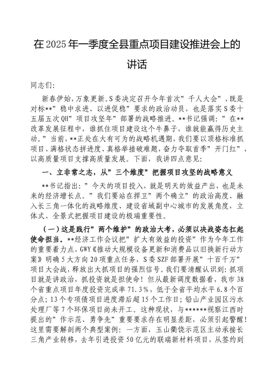 在2025年一季度全县重点项目建设推进会上的讲话.doc_第1页