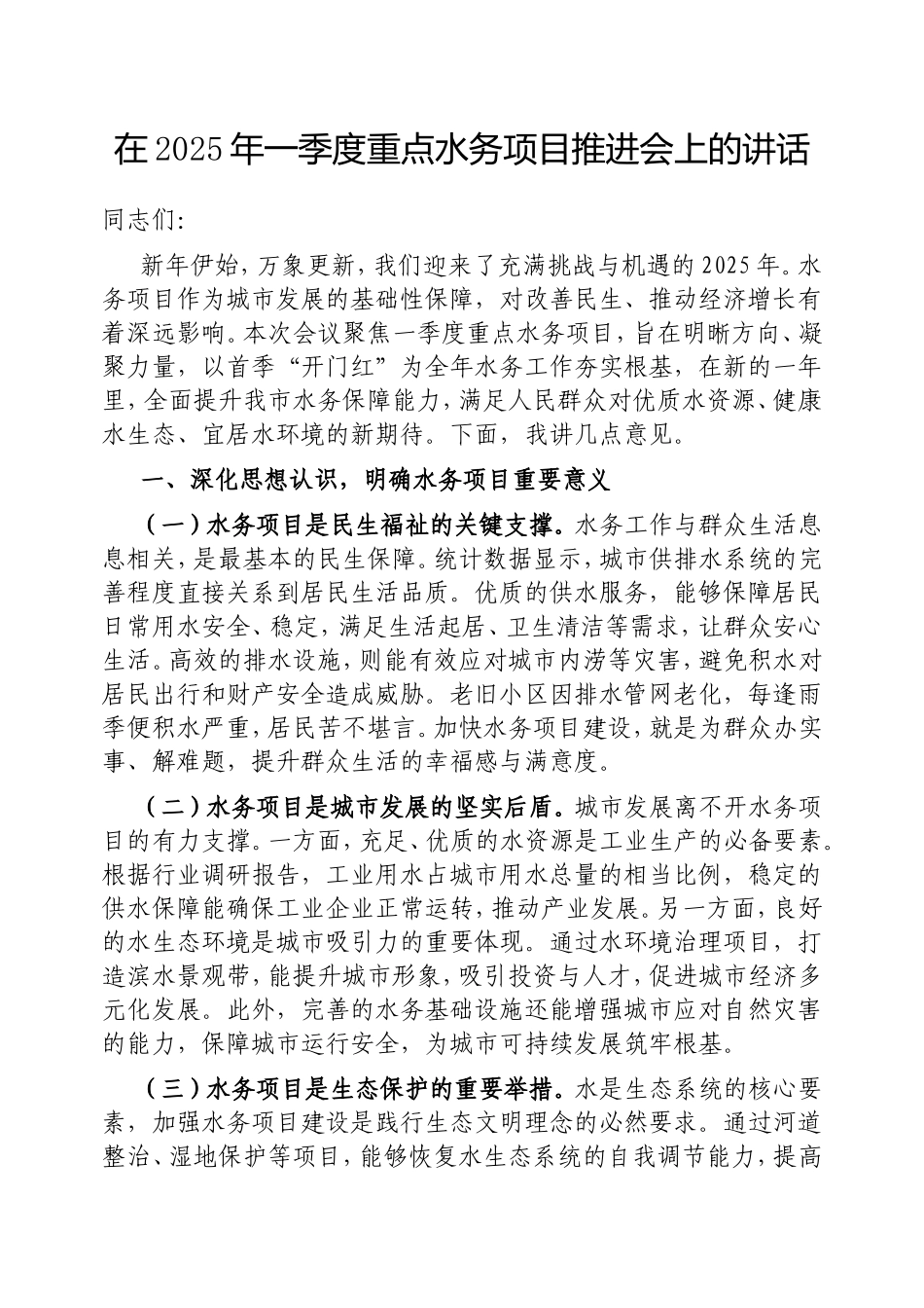 在2025年一季度重点水务项目推进会上的讲话.doc_第1页