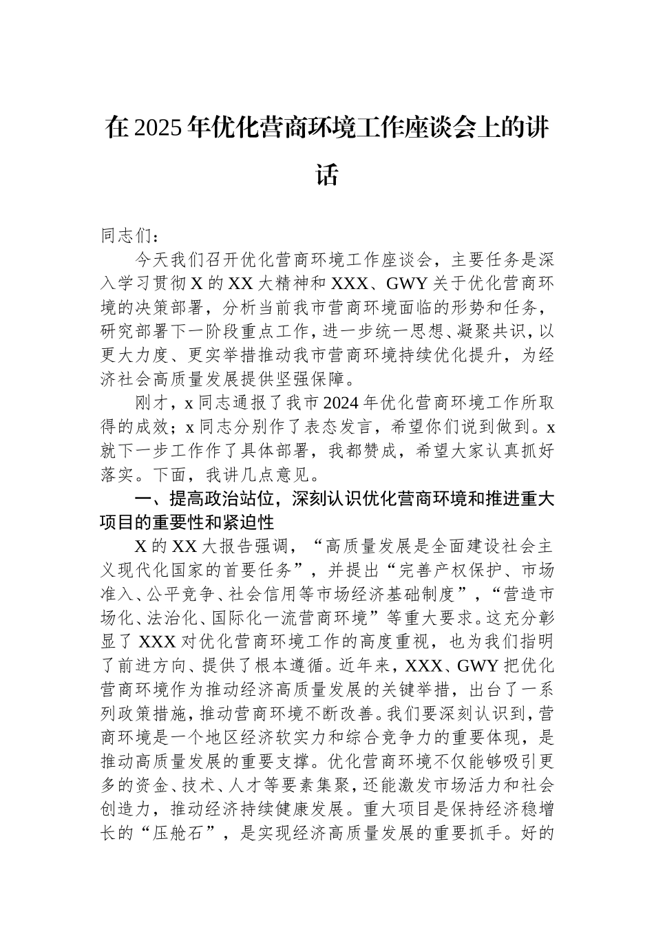 在2025年优化营商环境工作座谈会上的讲话.doc_第1页
