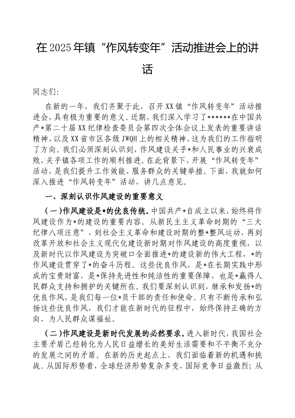 在2025年镇“作风转变年”活动推进会上的讲话.doc_第1页