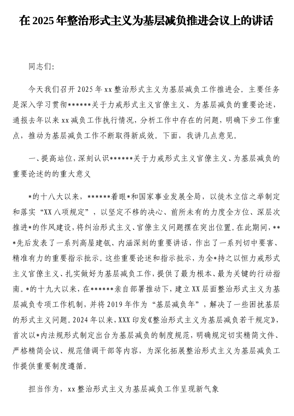 在2025年整治形式主义为基层减负推进会议上的讲话.doc_第1页