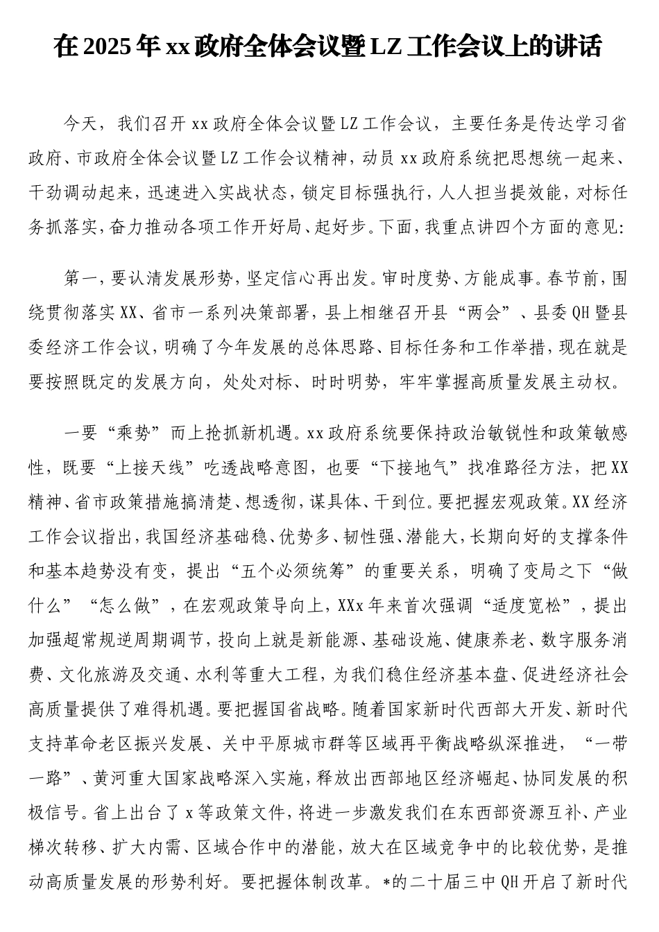 在2025年政府全体会议暨廉政工作会议上的讲话.doc_第1页