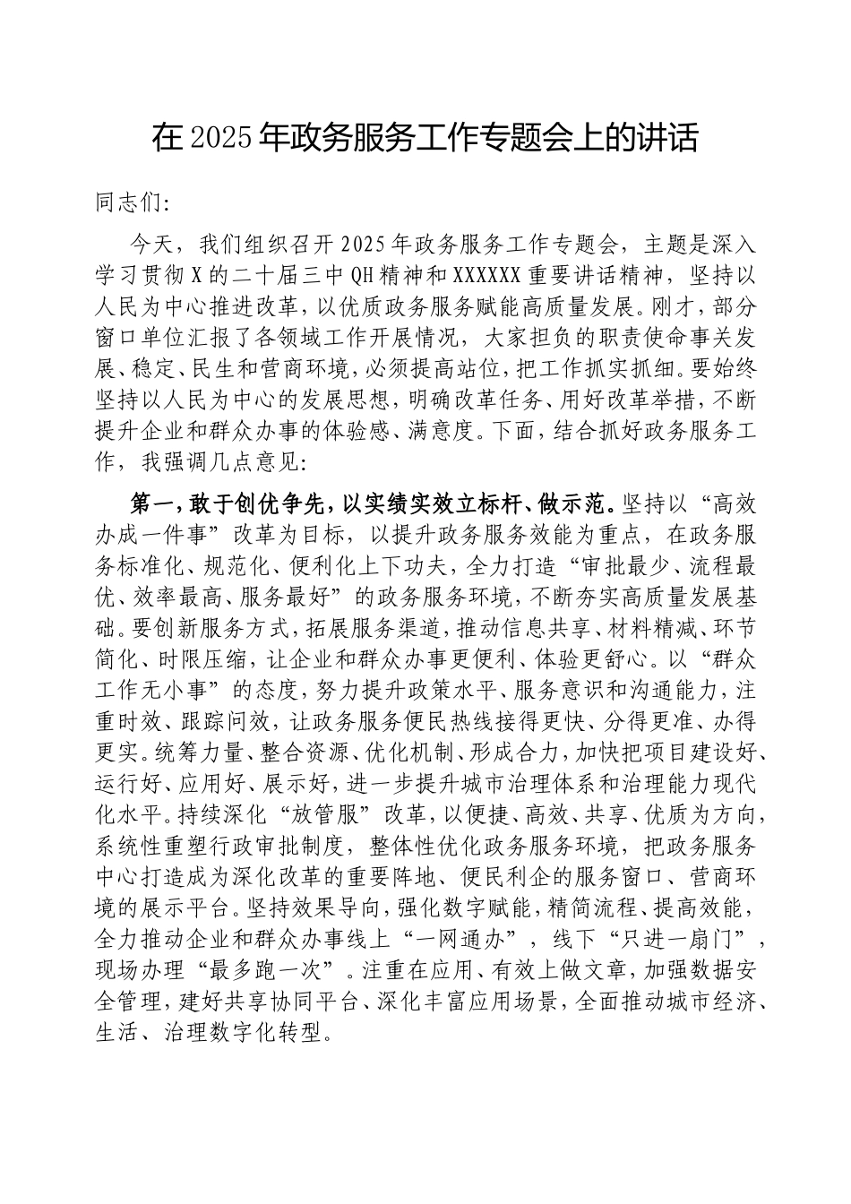 在2025年政务服务工作专题会上的讲话.doc_第1页