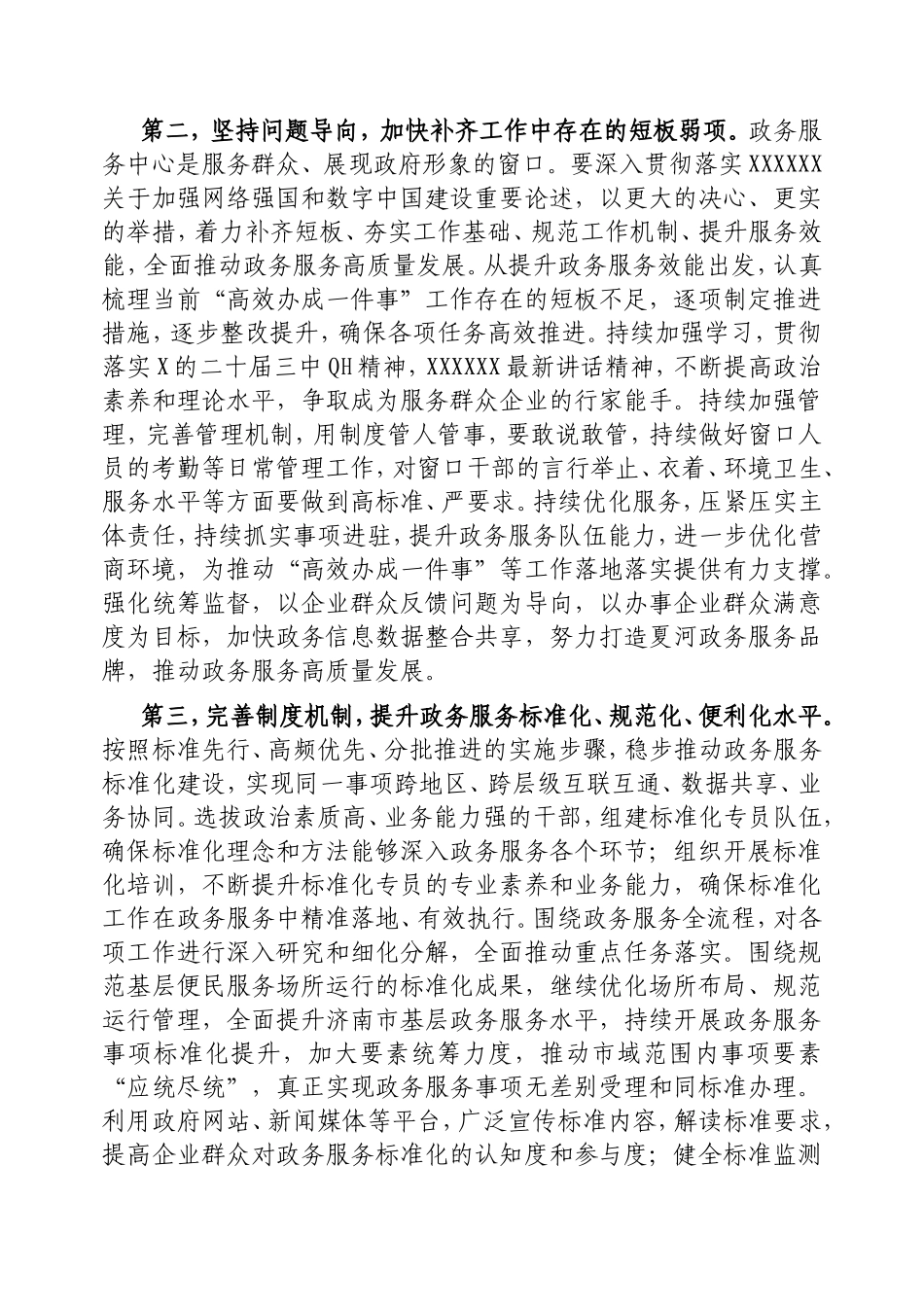 在2025年政务服务工作专题会上的讲话.doc_第2页