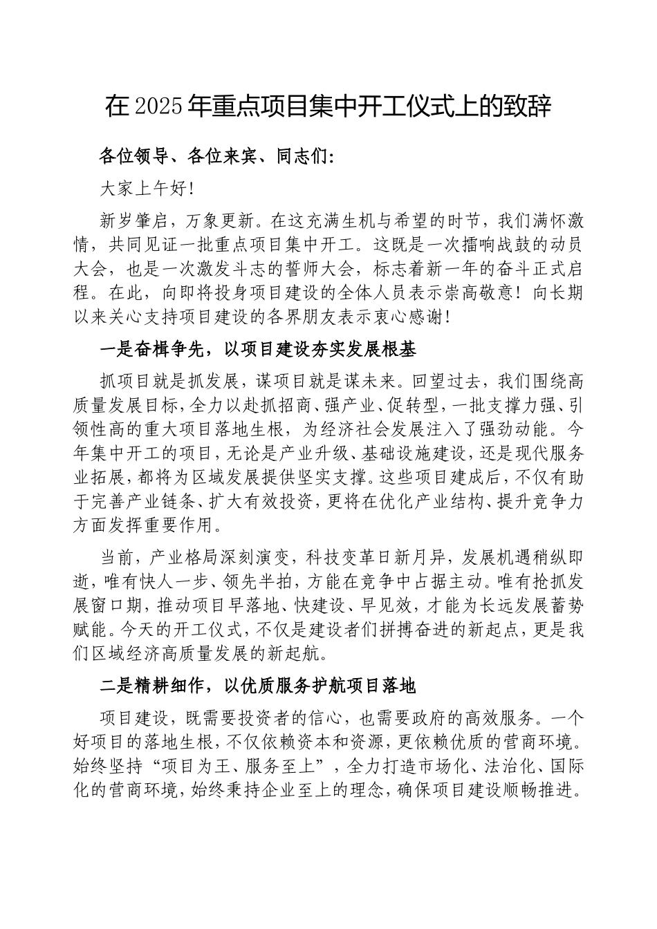 在2025年重点项目集中开工仪式上的致辞.doc_第1页