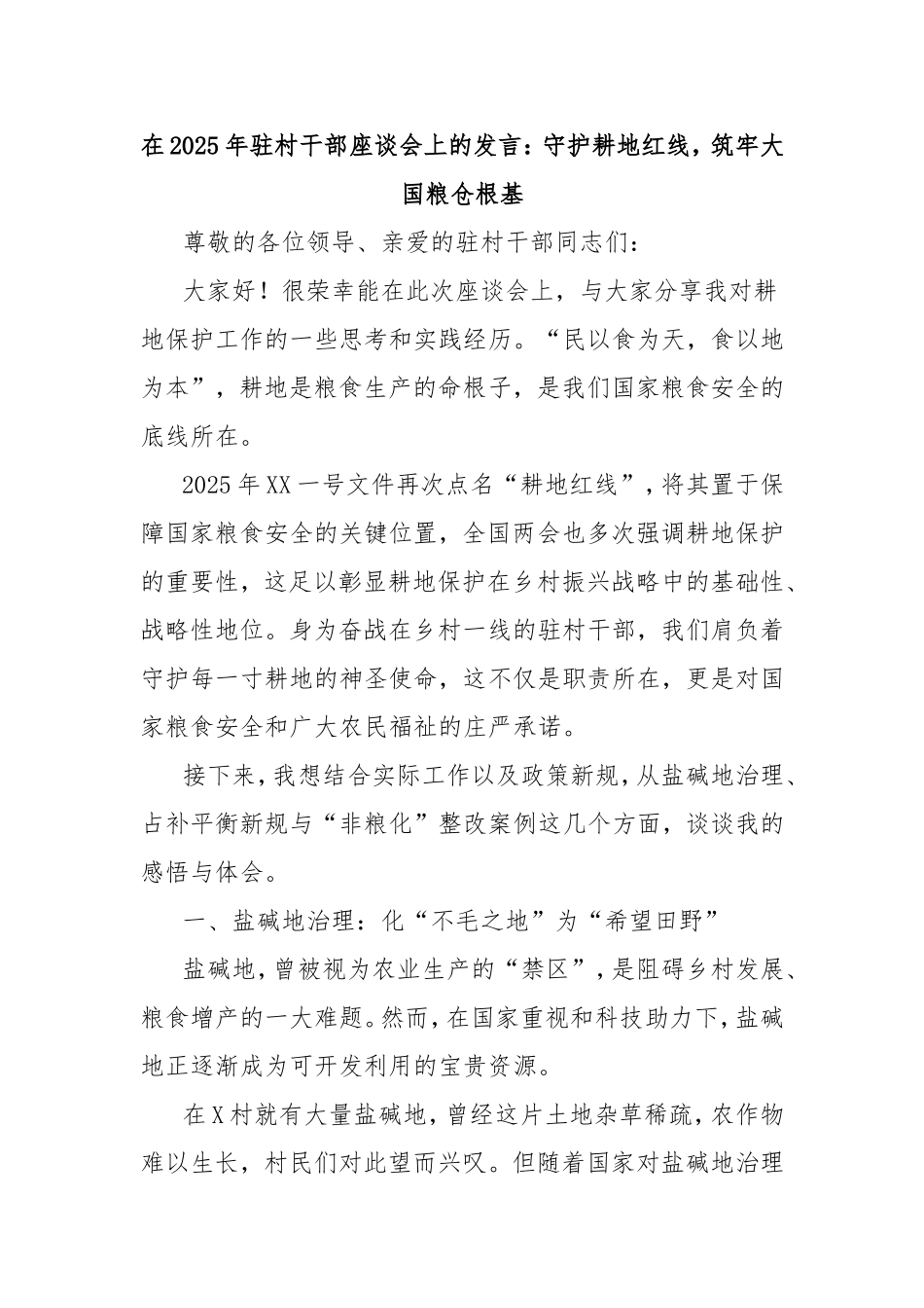 在2025年驻村干部座谈会上的发言：守护耕地红线，筑牢大国粮仓根基.doc_第1页