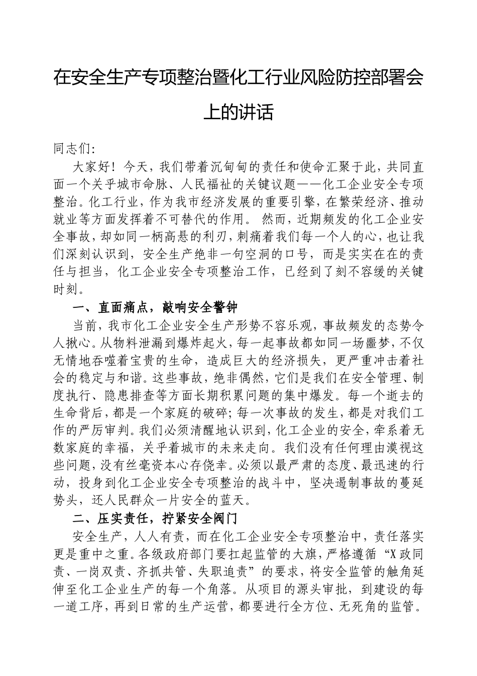 在安全生产专项整治暨化工行业风险防控部署会上的讲话.doc_第1页