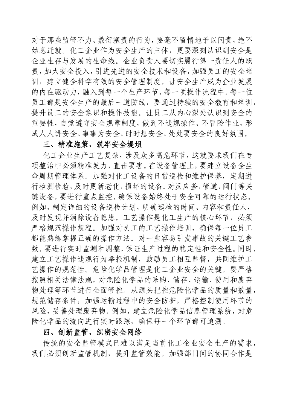 在安全生产专项整治暨化工行业风险防控部署会上的讲话.doc_第2页