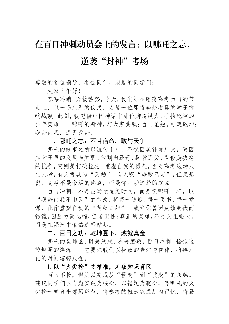 在百日冲刺动员会上的发言：以哪吒之志，逆袭“封神”考场.doc_第1页
