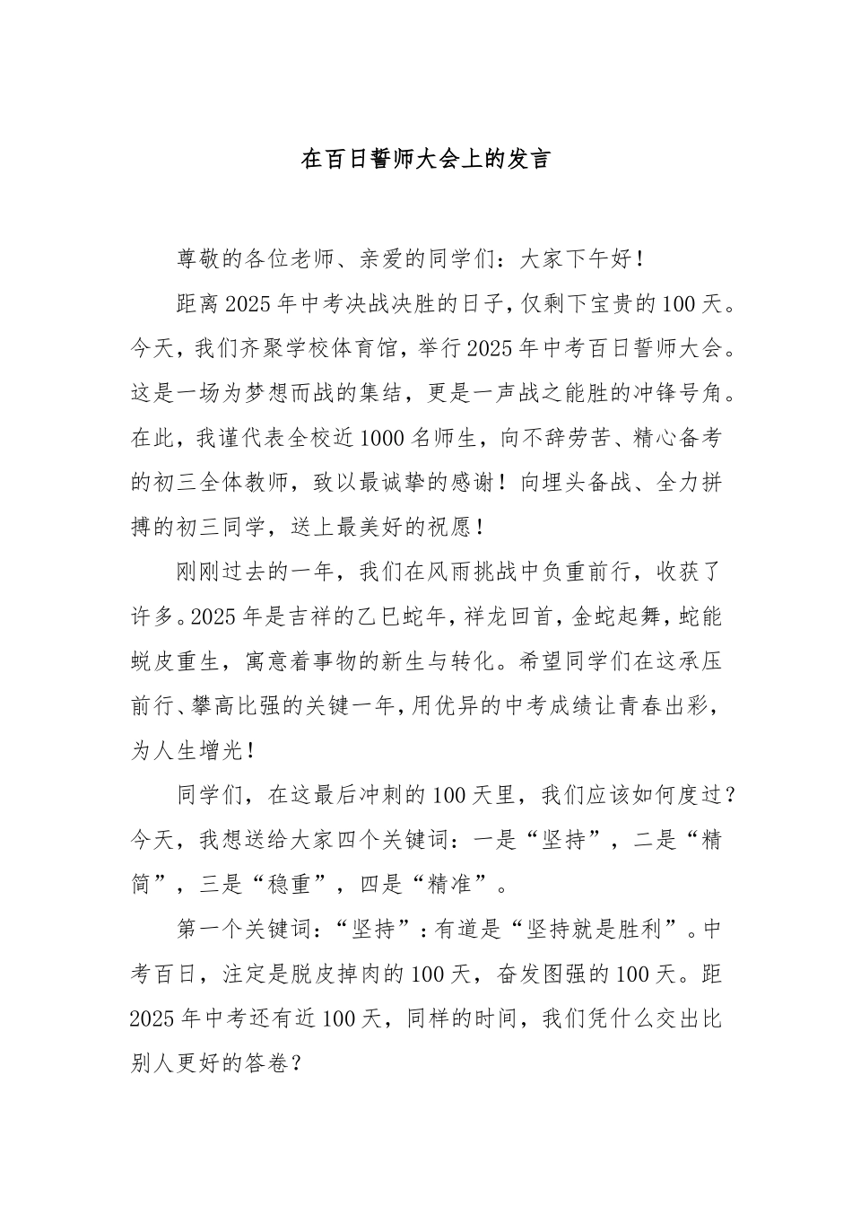 在百日誓师大会上的发言.doc_第1页