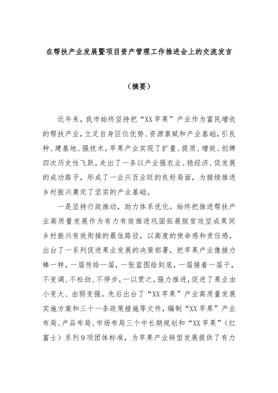 在帮扶产业发展暨项目资产管理工作推进会上的交流发言（摘要）.doc_第1页