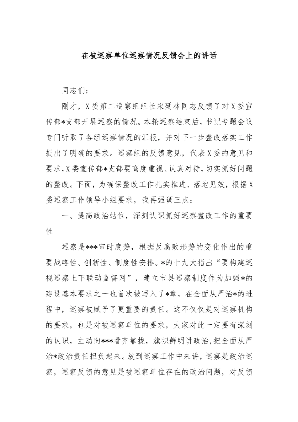 在被巡察单位巡察情况反馈会上的讲话.doc_第1页