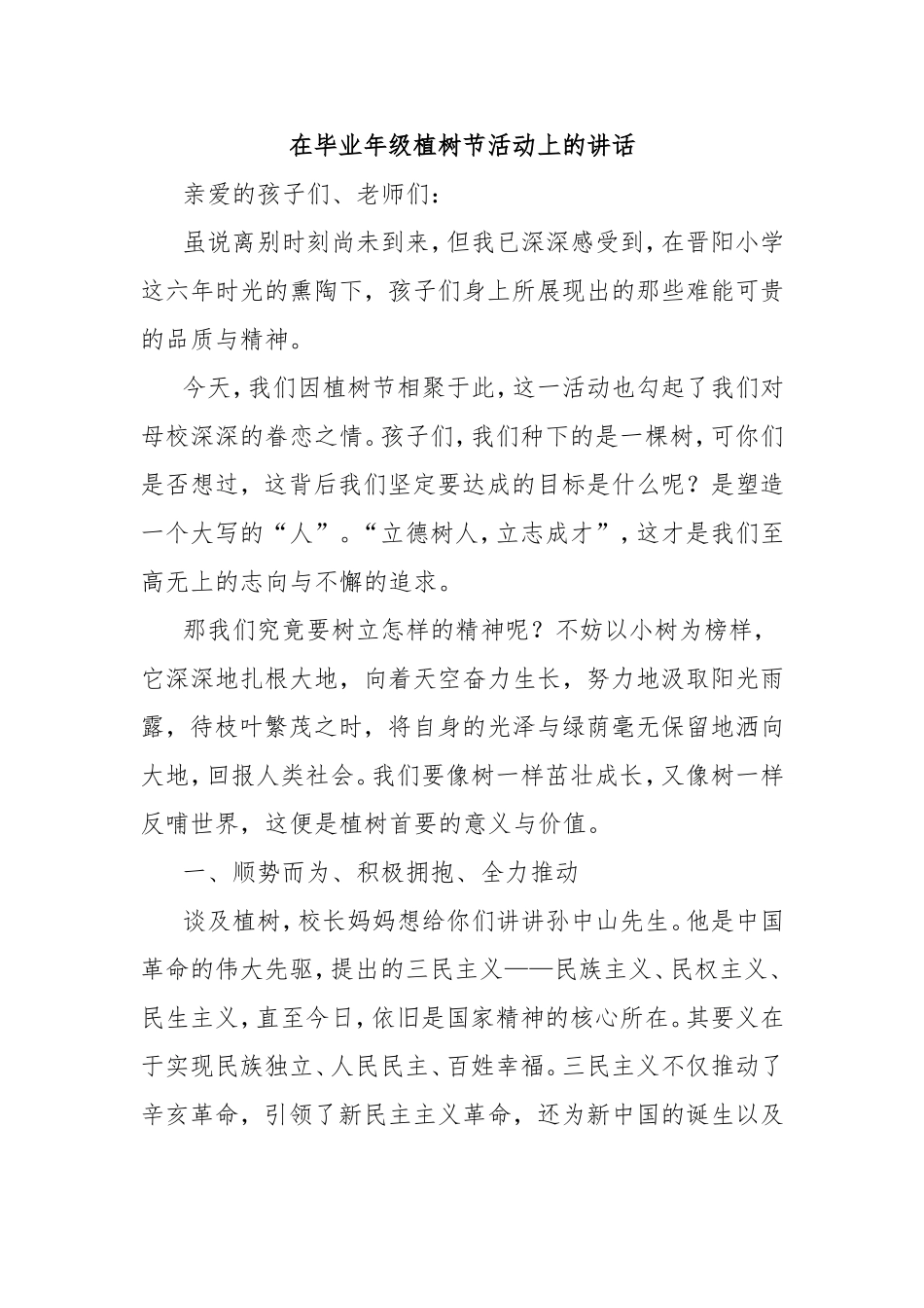 在毕业年级植树节活动上的讲话.doc_第1页