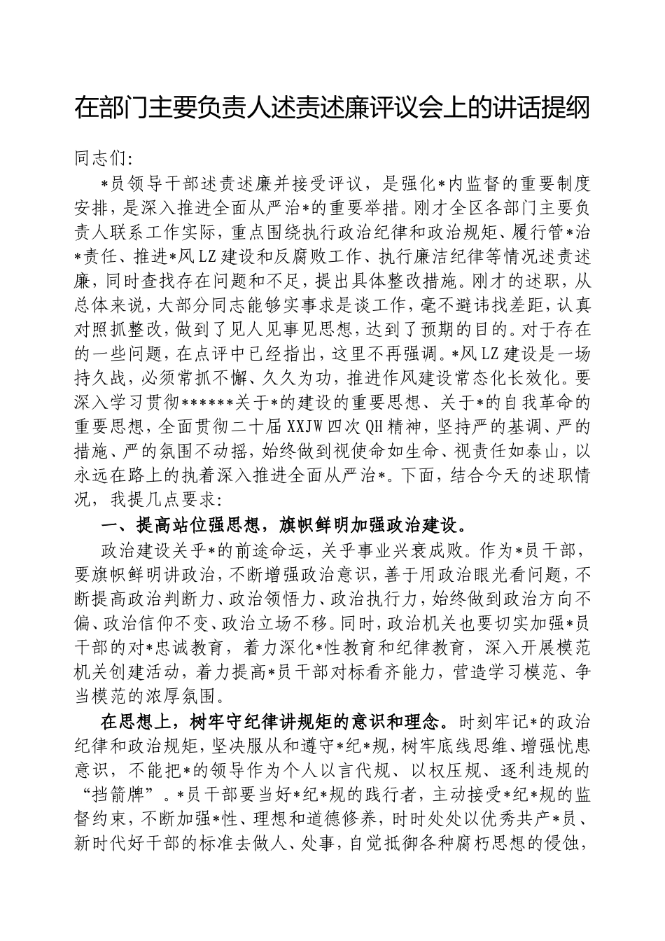 在部门主要负责人述责述廉评议会上的讲话提纲.doc_第1页