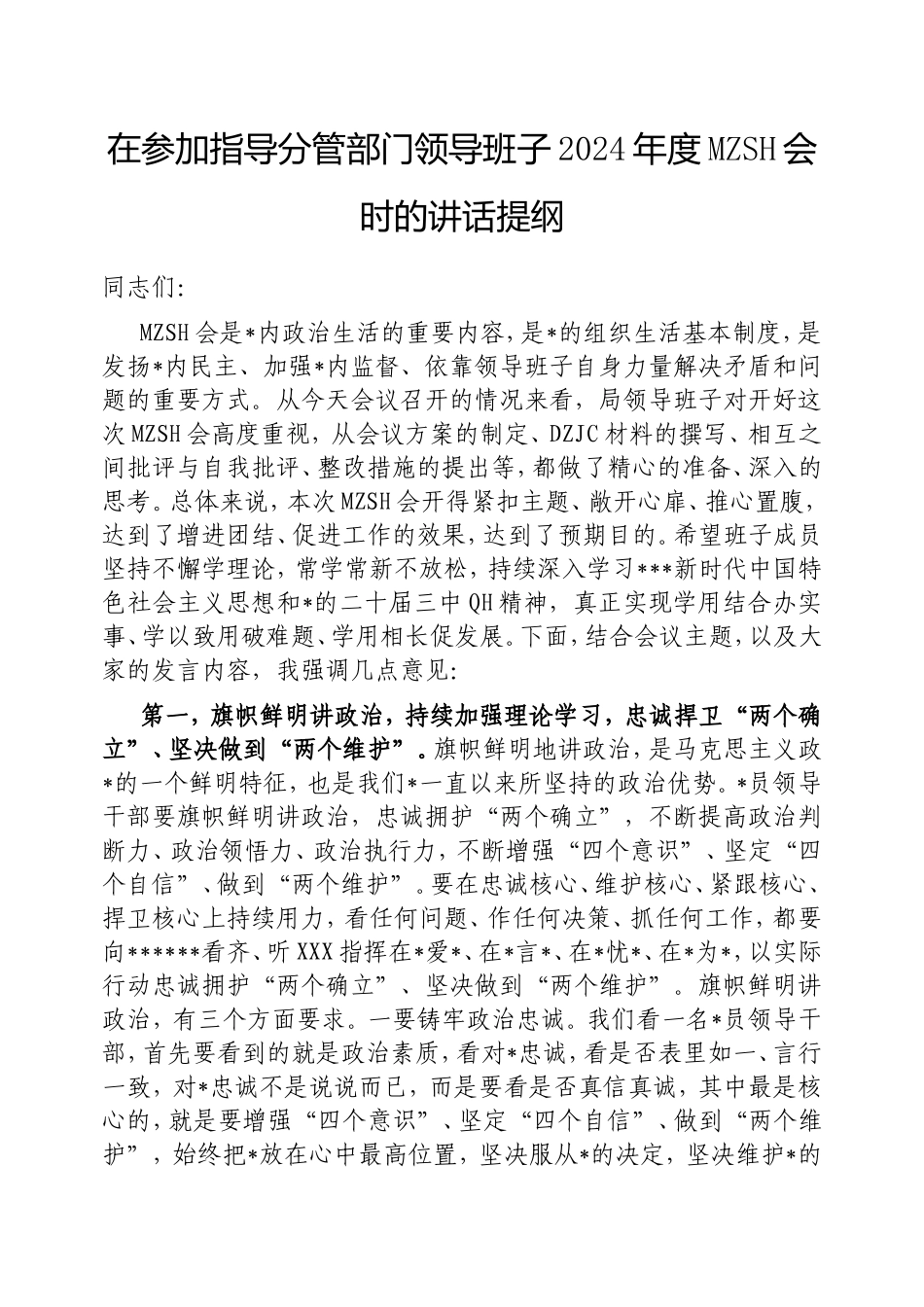 在参加指导分管部门领导班子2024年度民主生活会时的讲话提纲.doc_第1页