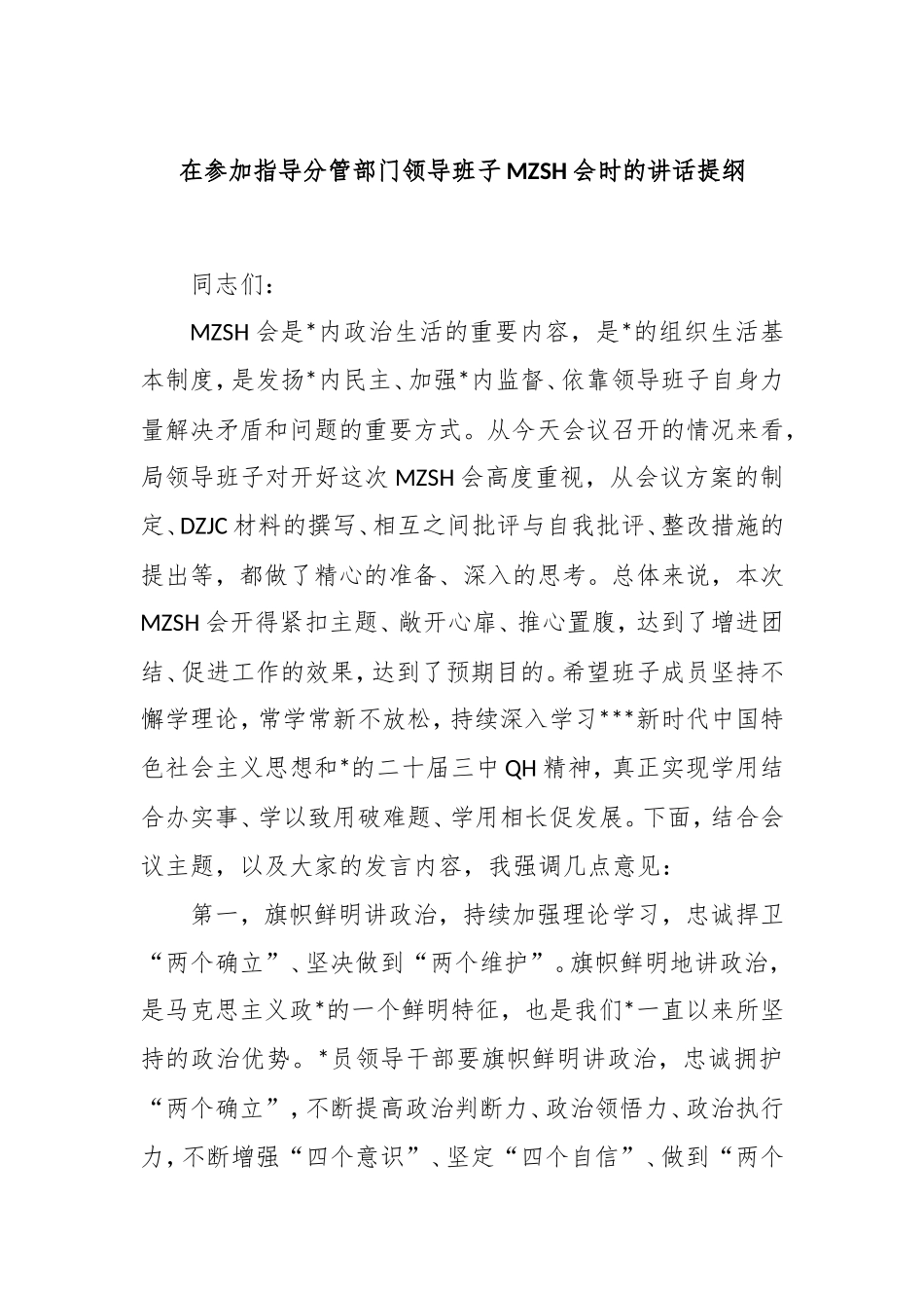 在参加指导分管部门领导班子民主生活会时的讲话提纲.doc_第1页