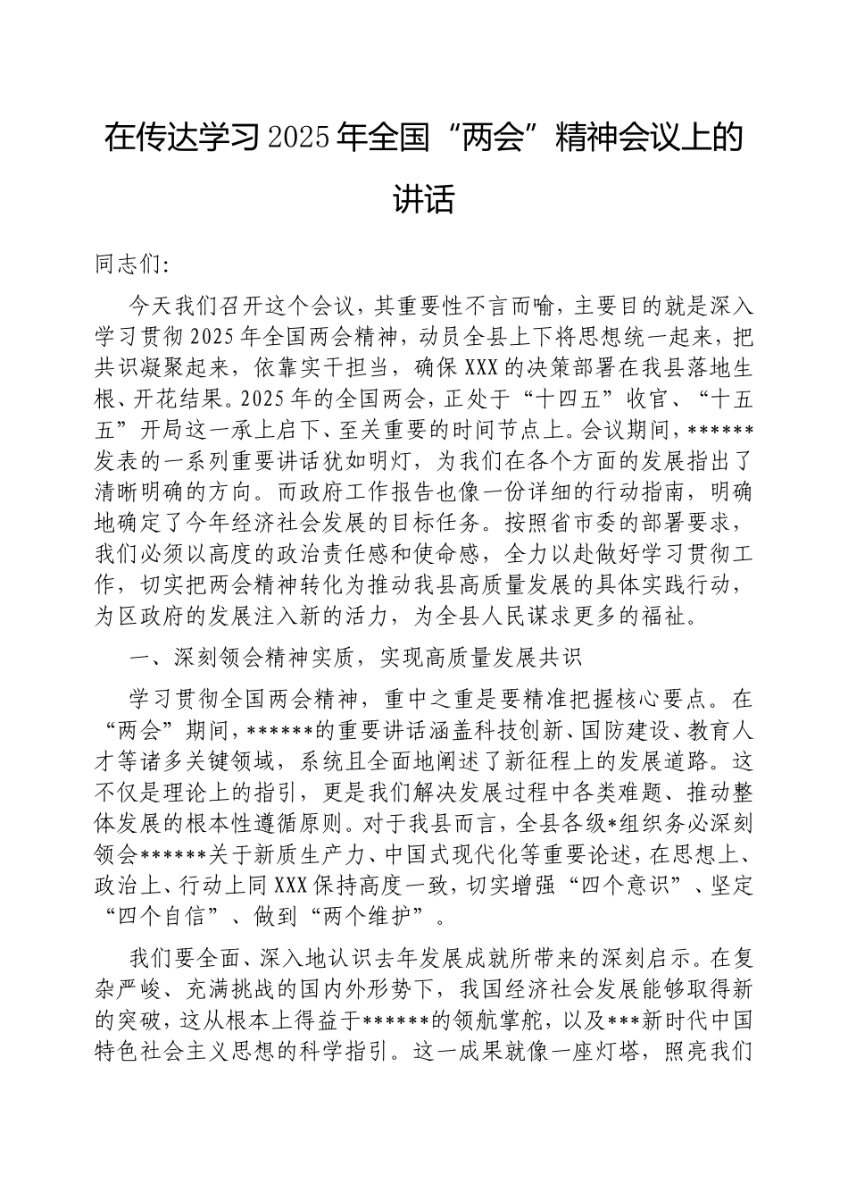 在传达学习2025年全国“两会”精神会议上的讲话.doc_第1页