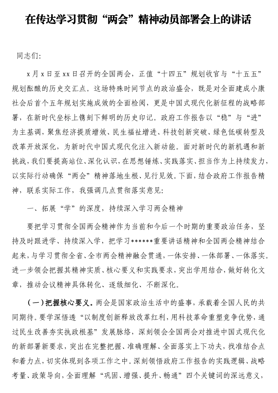 在传达学习贯彻“两会”精神动员部署会上的讲话.doc_第1页