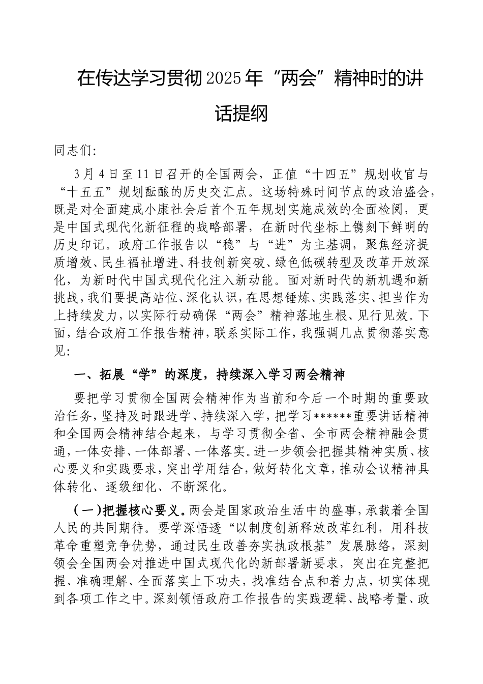 在传达学习贯彻2025年“两会”精神时的讲话提纲.doc_第1页