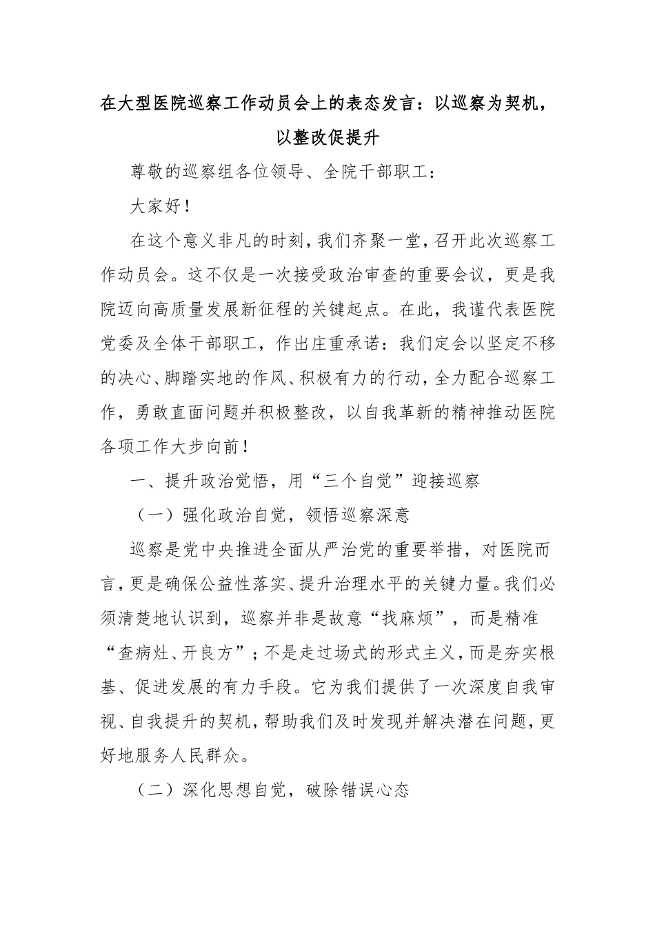 在大型医院巡察工作动员会上的表态发言：以巡察为契机，以整改促提升.doc_第1页