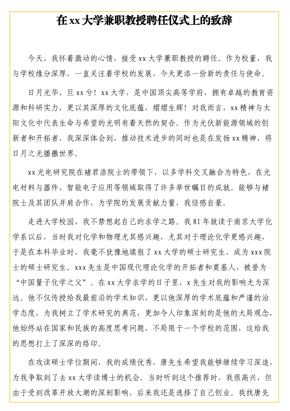 在大学兼职教授聘任仪式上的致辞.doc_第1页