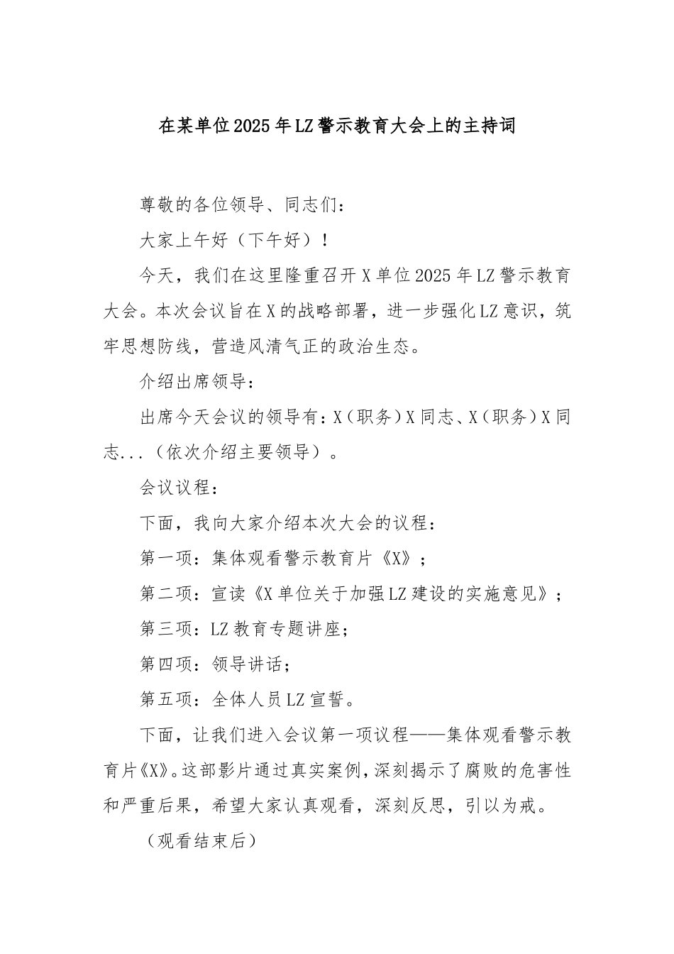 在单位2025年廉政警示教育大会上的主持词.doc_第1页