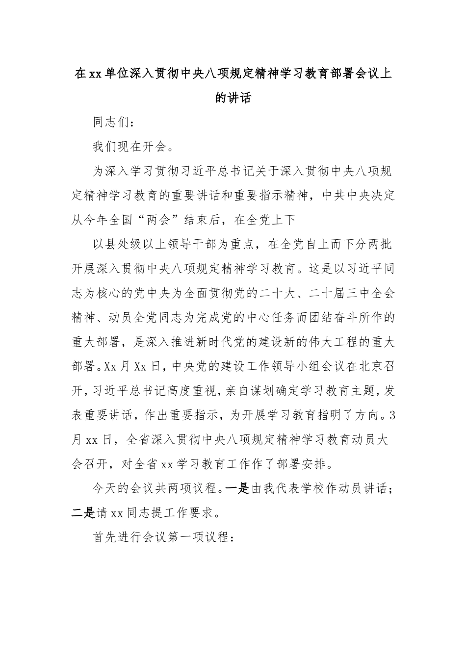 在单位深入贯彻中央八项规定精神学习教育部署会议上的讲话.doc_第1页