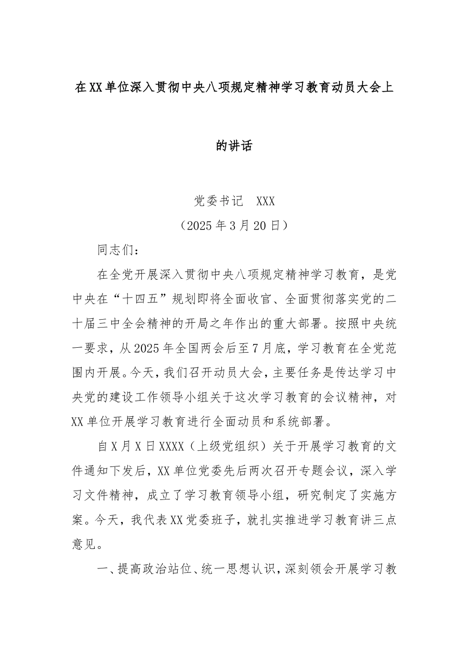 在单位深入贯彻中央八项规定精神学习教育动员大会上的讲话.doc_第1页