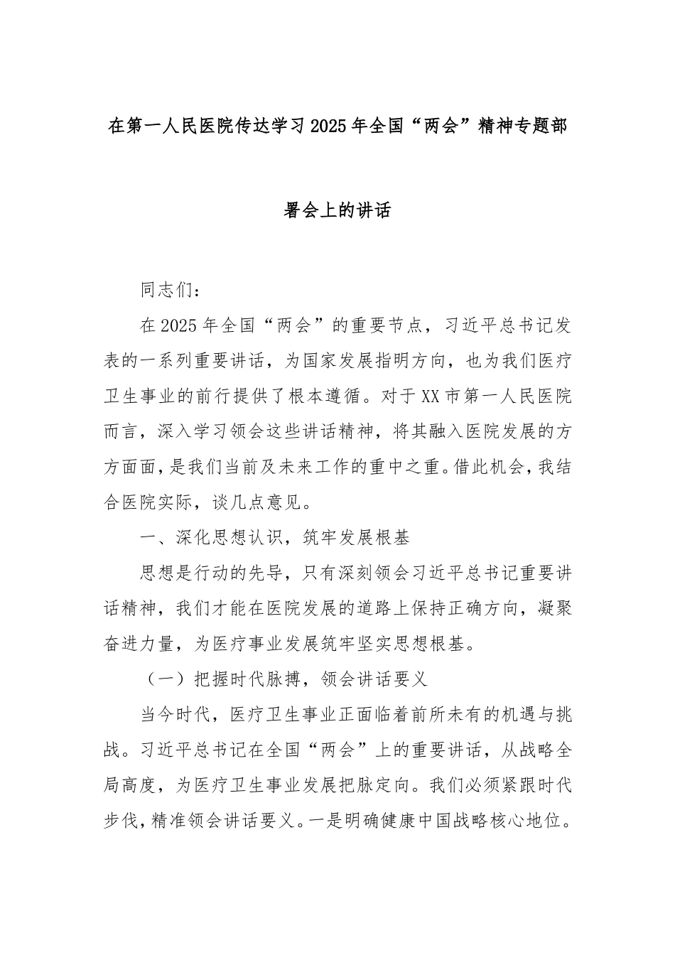 在第一人民医院传达学习2025年全国“两会”精神专题部署会上的讲话.doc_第1页
