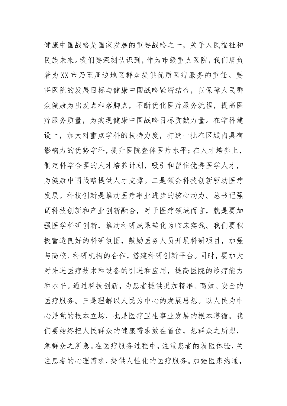 在第一人民医院传达学习2025年全国“两会”精神专题部署会上的讲话.doc_第2页
